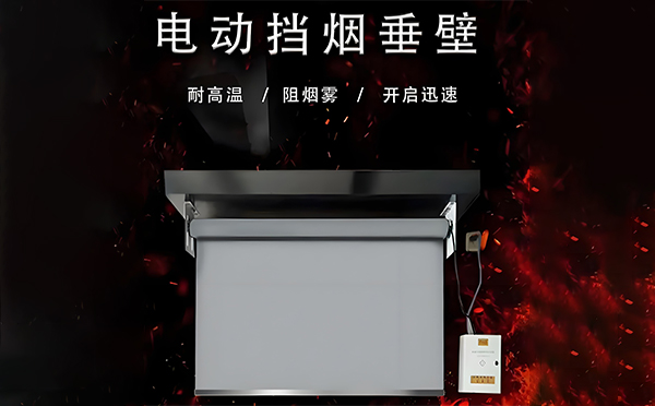 青松路街道电动挡烟垂壁